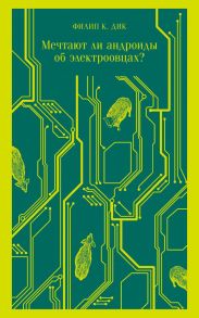 Мечтают ли андроиды об электроовцах? - Дик Филип Киндред