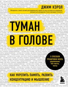 Туман в голове. Как укрепить память, развить концентрацию и мышление - Кэрол Джим