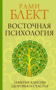 Восточная психология - Блект Рами