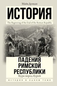 История падения Римской республики. Буря перед бурей - Дункан Майк