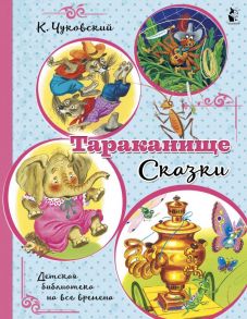 Тараканище. Сказки - Чуковский Корней Иванович