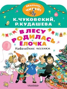 В лесу родилась ёлочка. Новогодние песенки - Чуковский Корней Иванович, Кудашева Раиса Адамовна