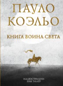 Книга воина света - Коэльо Пауло