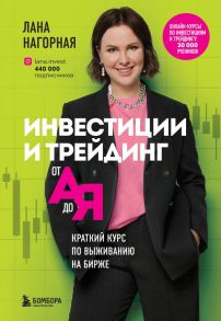 Инвестиции и трейдинг от А до Я. Краткий курс по выживанию на бирже - Нагорная Лана