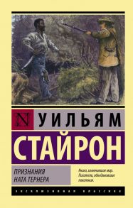 Признания Ната Тернера - Стайрон Уильям