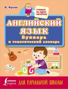 Английский язык: букварь и тематический словарь для начальной школы - Френк Ирина