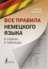 Все правила немецкого языка в схемах и таблицах - Матвеев Сергей Александрович