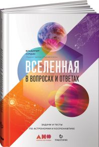 Вселенная в вопросах и ответах. Задачи и тесты по астрономии и космонавтике / Сурдин Владимир Георгиевич