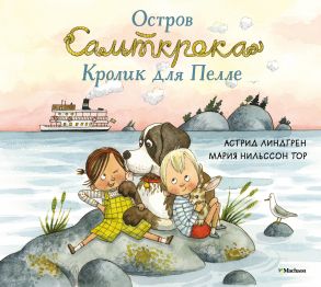 Остров Сальткрока. Кролик для Пелле - Линдгрен Астрид