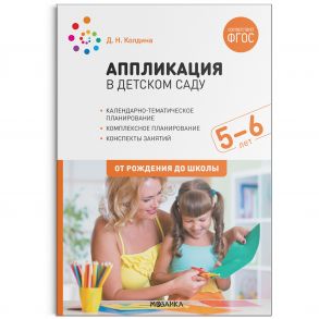 Аппликация в детском саду. Конспекты занятий с детьми 5-6 лет. ФГОС - Колдина Д. Н.