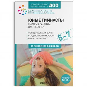 Юные гимнасты. Система занятий для девочек 5-7 лет. ФГОС - Леукина А. П., Моисеева Е. В., Первойкин М. С., Чеменева А. А.