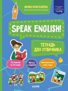 Мой первый английский. Speak English! Тетрадка для отличника-Кожухарева И. - Кожухарёва Ирина