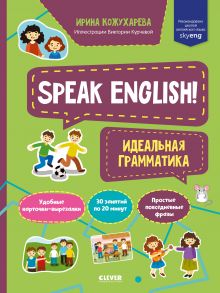 Мой первый английский. Speak English! Идеальная грамматика/Кожухарева И. / Кожухарёва Ирина