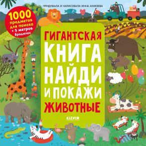 Найди и покажи. Гигантская книга найди и покажи. Животные-Аникеева И. - Аникеева Инна