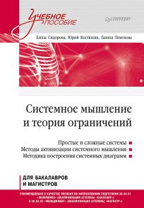 Системное мышление и теория ограничений. Учебное пособие - Сидорова Елена, Костюхин Юрий, Тимохова Галина