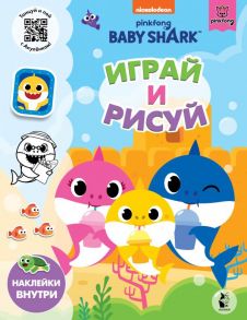 Baby Shark. Играй и рисуй