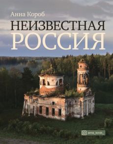 Неизвестная Россия - Короб Анна