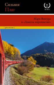 Мэри Вентура и "Девятое королевство" - Плат Сильвия