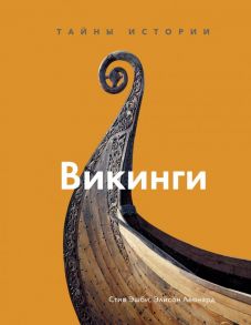 Викинги. Тайны истории - Эшби Стив, Леонард Элисон