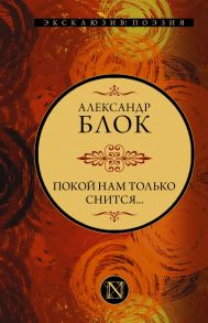 Покой нам только снится… - Блок Александр Александрович