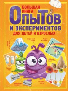 Большая книга опытов и экспериментов для детей и взрослых - Вайткене Любовь Дмитриевна