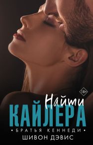 Найти Кайлера - Дэвис Шивон