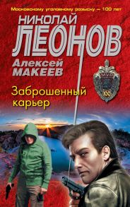 Заброшенный карьер - Леонов Николай Иванович, Макеев Алексей Викторович