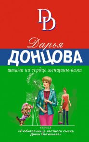 Штамп на сердце женщины-вамп - Донцова Дарья Аркадьевна