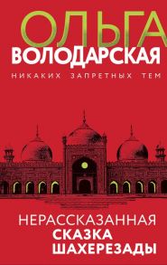 Нерасказанная сказка Шахерезады - Володарская Ольга Геннадьевна