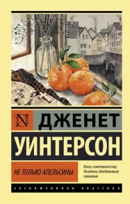 Не только апельсины - Уинтерсон Дженет