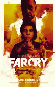 Far Cry. Обряд посвящения - Хилл Брайан Эдвард, Этье Михаэль, Борхес Джеральдо