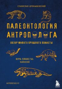 Палеонтология антрополога. Том 3.Кайнозой - Дробышевский Станислав Владимирович