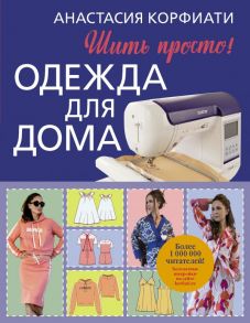 Одежда для дома. Шить просто! - Корфиати Анастасия