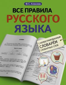 Все правила русского языка с иллюстрированным словарем словарных слов - Алексеев Филипп Сергеевич