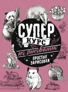 Суперкурс по рисованию. Простые зарисовки - Грей Мистер