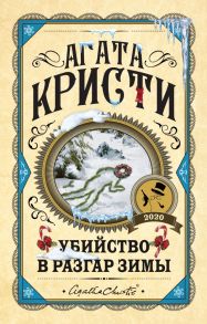 Убийство в разгар зимы - Агата Кристи