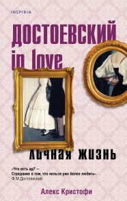 Достоевский in love - Кристофи Алекс