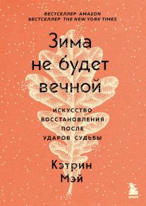 Зима не будет вечной. Искусство восстановления после ударов судьбы - Мэй Кэтрин