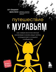 Путешествие к муравьям - Уилсон Эдвард Осборн, Хёлльдоблер Берт