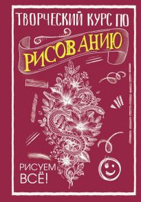 Творческий курс по рисованию. Рисуем всё! - Грей Мистер