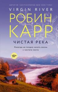 Чистая река - Карр Робин