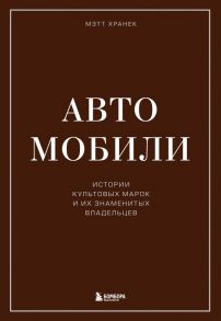 Автомобили. Истории культовых марок и их знаменитых владельцев - Хранек Мэтт