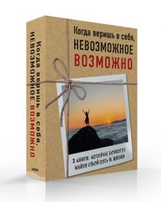 Когда веришь в себя, НЕВОЗМОЖНОЕ ВОЗМОЖНО. 2 КНИГИ, которые помогут превратить препятствия в возможности - Вуйчич Ник, Пурди Эми