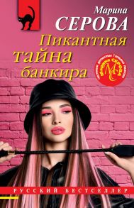 Пикантная тайна банкира - Серова Марина Сергеевна