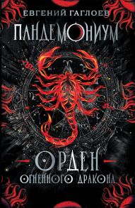 Пандемониум. 12. Орден огненного дракона - Гаглоев Евгений Фронтикович