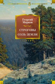 Строговы. Соль земли - Марков Георгий Мокеевич