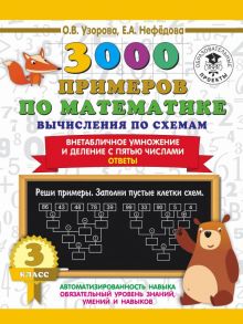 3000 примеров по математике. Вычисления по схемам. Внетабличное умножение и деление с пятью числами. Ответы. 3 класс - Узорова Ольга Васильевна, Нефедова Елена Алексеевна