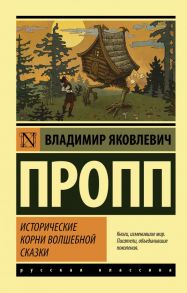 Исторические корни волшебной сказки - Пропп Владимир Яковлевич