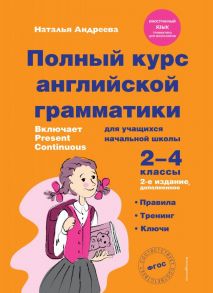 Полный курс английской грамматики для учащихся начальной школы. 2-4 классы. 2-е издание - Андреева Наталья