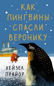 Как пингвины спасли Веронику - Прайор Хейзел